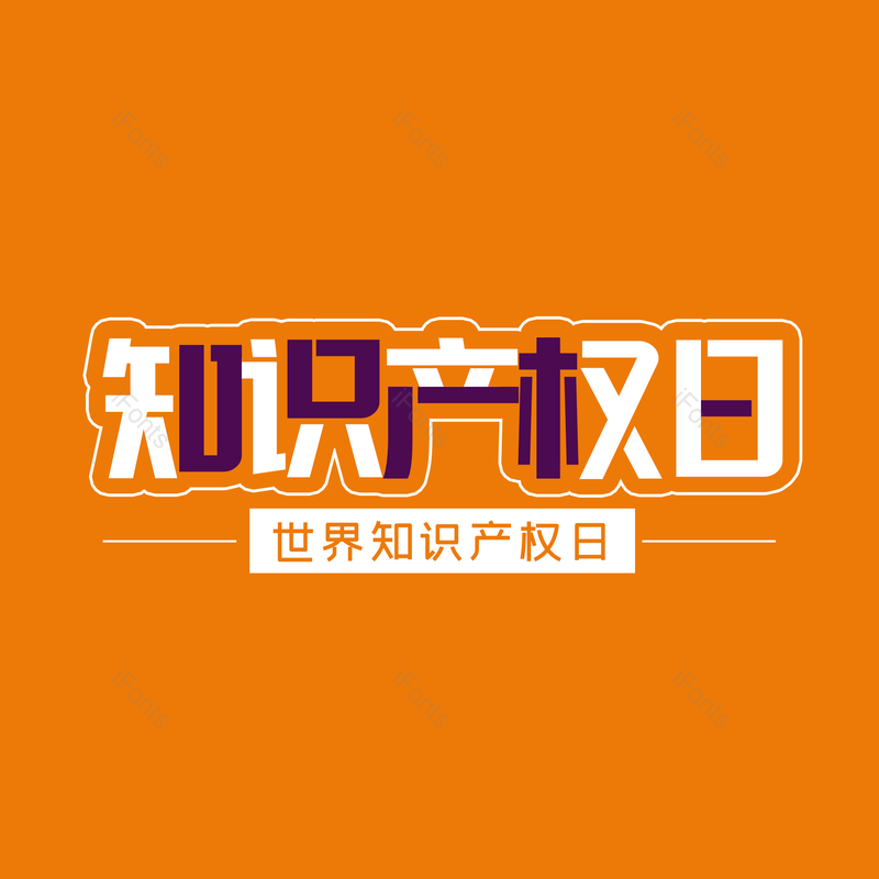 简约图片,大气元素,字体设计PNG,免抠素材